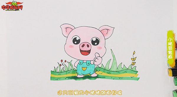 小猪怎么画 小猪简笔画图片大全带颜色