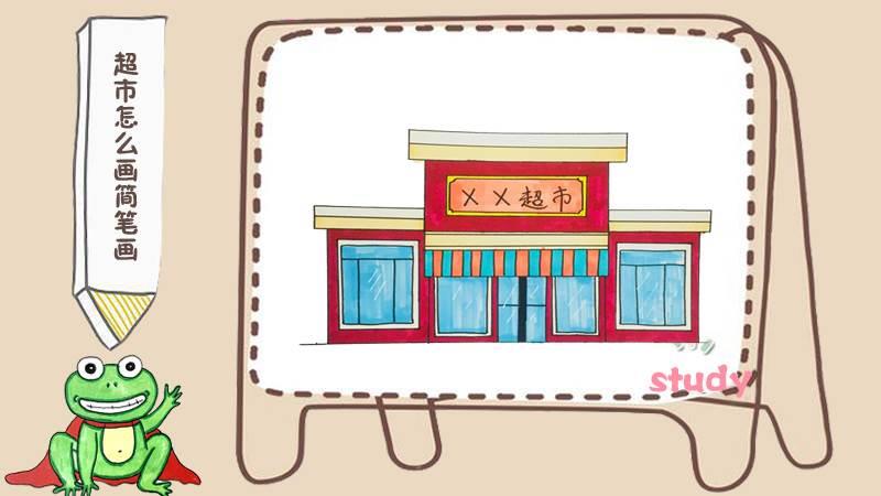 超市简笔画 超市简笔画图片大全幼儿园