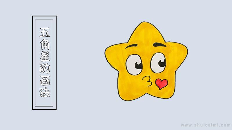 五角星简笔画怎么画 五角星简笔画图片大全