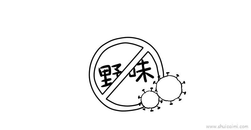 禁止吃野味儿童画怎么画 禁止吃野味简笔画图片