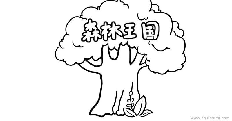 森林王国儿童画怎么画 森林王国简笔画步骤