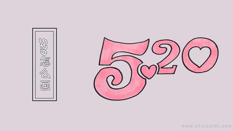 520简笔画怎么画 520简笔画画法