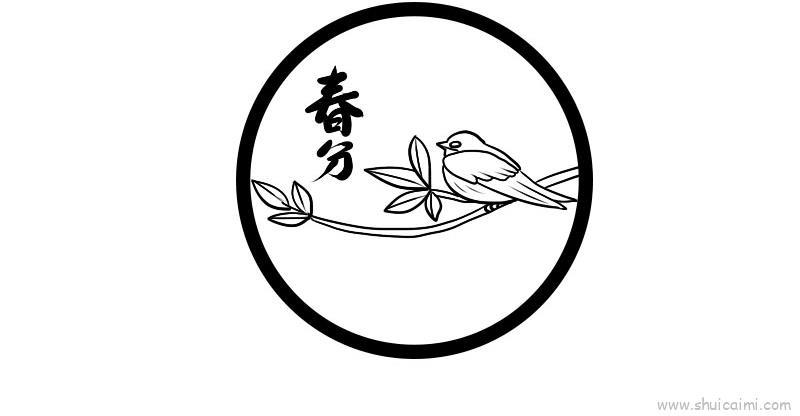 春分儿童画怎么画 春分简笔画画法