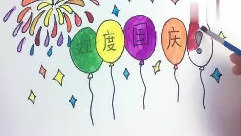 庆国庆简笔画图片大全 庆国庆简笔画绘画