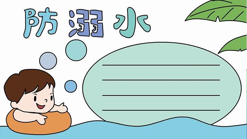 防溺水手抄报2年级简笔画 防溺水手抄报2年级简笔画大全