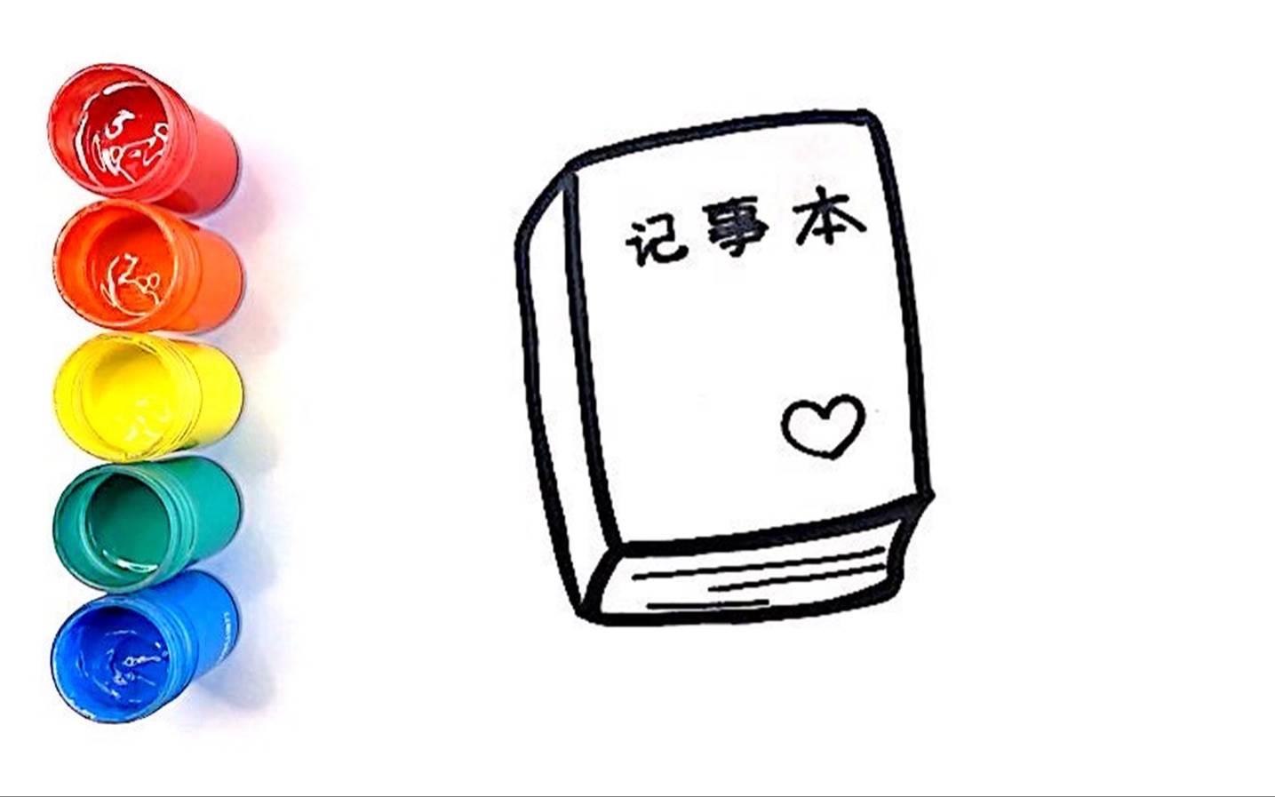 笔记本简笔画 笔记本简笔画彩色