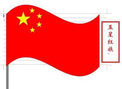 红旗简笔画 红旗简笔画简单又漂亮