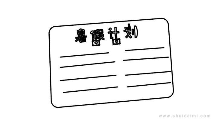 ​暑假计划表简笔画怎么画 ​暑假计划表简笔画好看