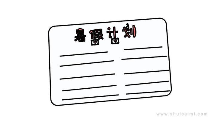 ​暑假计划表简笔画怎么画 ​暑假计划表简笔画好看