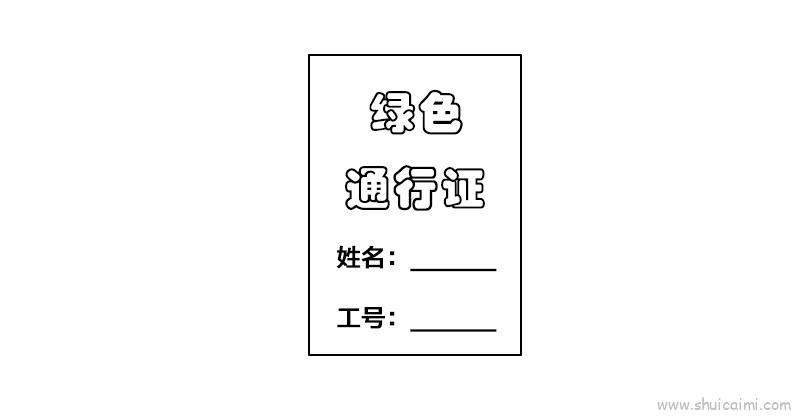 绿色通行证儿童画怎么画 绿色通行证简笔画画法