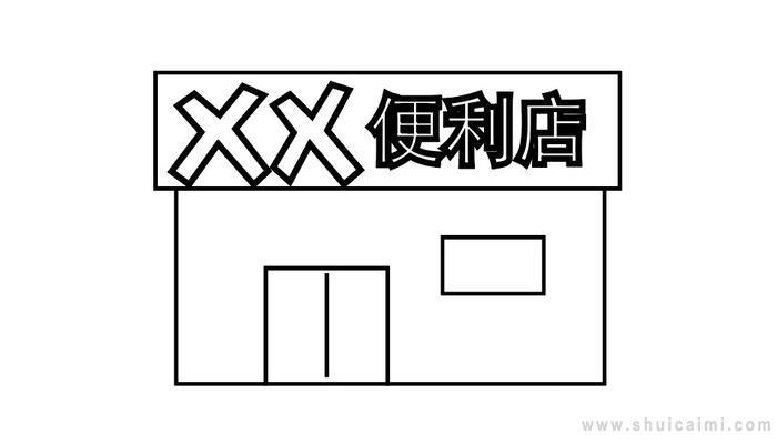 ​便利店简笔画怎么画 ​便利店简笔画步骤