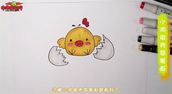 小鸡破壳怎么画 小鸡破壳简笔画简单好看带颜色