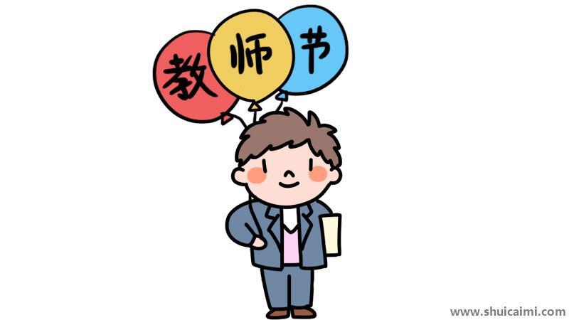 教师节简笔画怎么画 教师节简笔画顺序