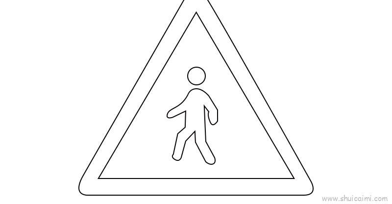 注意行人标志儿童画怎么画 注意行人标志简笔画简单