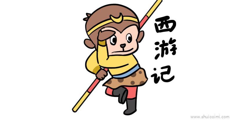 西游记教程儿童画怎么画 西游记教程简笔画画法
