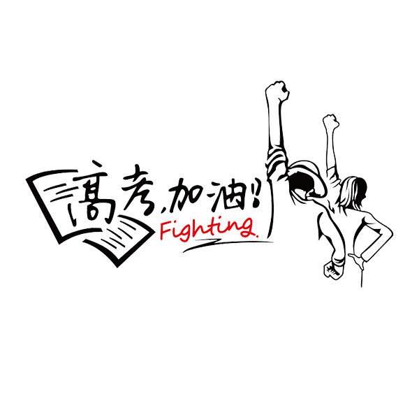 高考加油简笔画手绘 高考加油的图画怎么画