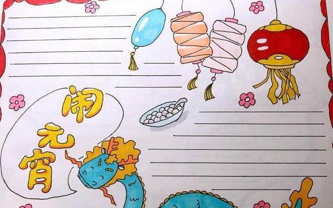 元宵节最简单的手抄报 元宵节最简单的手抄报三年级
