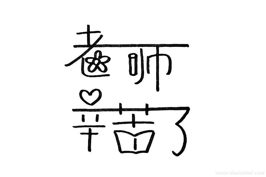 教师节怎么画 教师节简笔画简单又漂亮彩色
