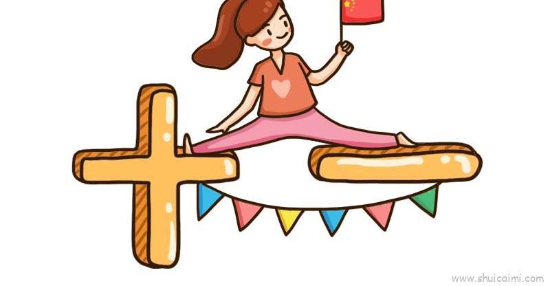 国庆节儿童画手账素材 国庆节简笔画手账素材