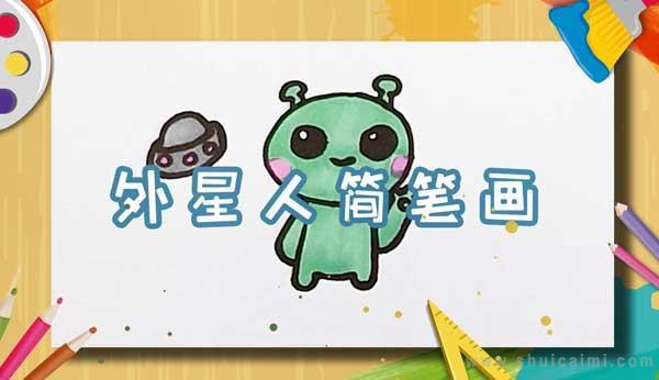 外星人简笔画怎么画 外星人简笔画顺序