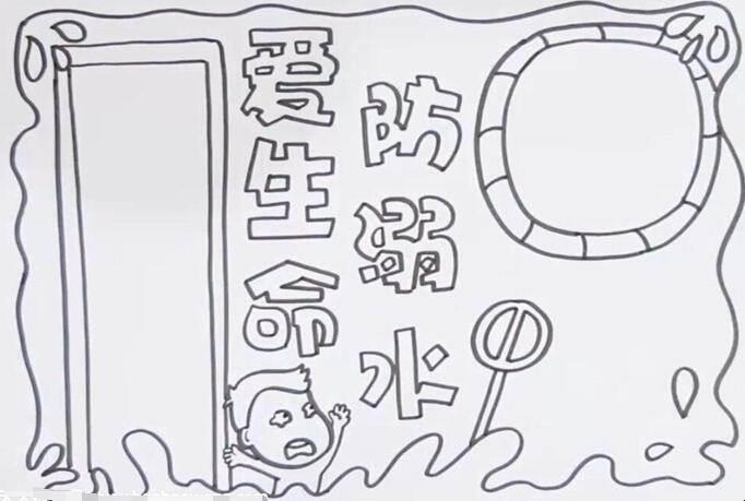 防溺水手抄报简笔画 珍爱生命预防溺水手抄报简笔画