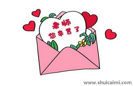 老师您辛苦了儿童简笔画