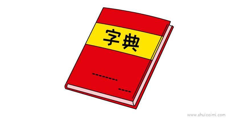 字典教程儿童画怎么画 字典教程简笔画画法