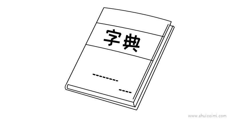 字典教程儿童画怎么画 字典教程简笔画画法