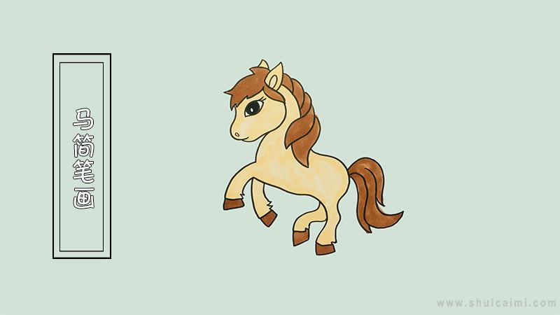 马简笔画怎么画 马简笔画图片大全