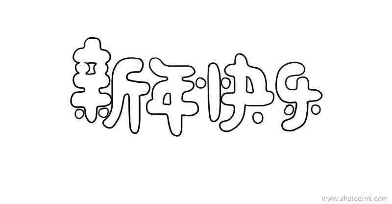 新年快乐字体儿童画怎么画 新年快乐字体简笔画图片