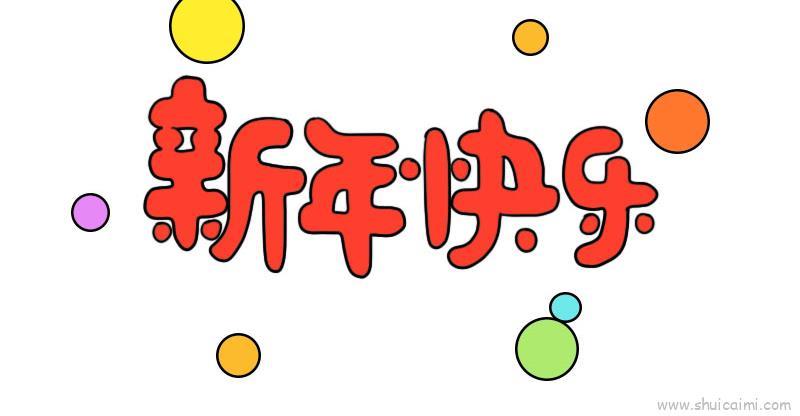 新年快乐字体儿童画怎么画 新年快乐字体简笔画图片