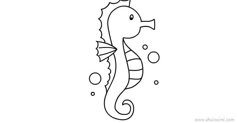 海马儿童画怎么画 海马简笔画简单又好看