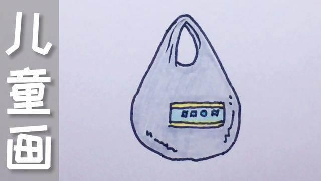 塑料袋简笔画 环保塑料袋简笔画