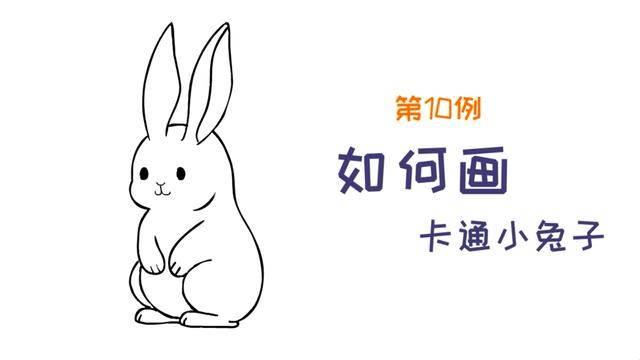 卡通兔子简笔画 卡通兔子简笔画彩色