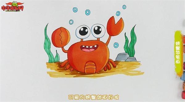 螃蟹怎么画 螃蟹简笔画简单易画彩色
