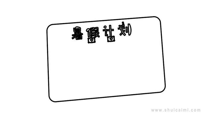 ​暑假计划表简笔画怎么画 ​暑假计划表简笔画好看