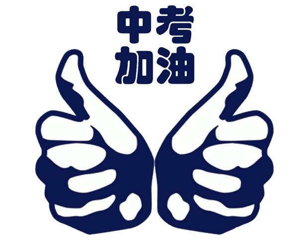 中考祝福简笔画 中考祝福简笔画