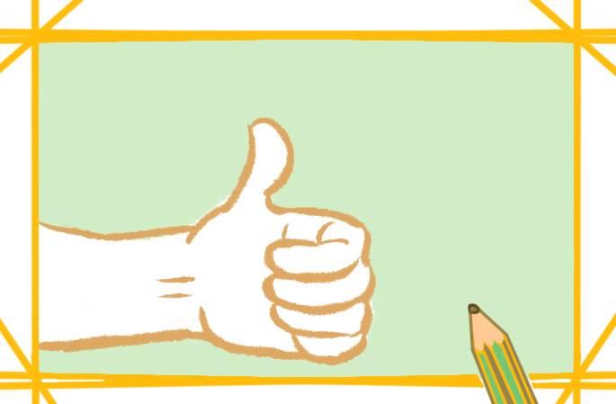 点赞简笔画 点赞简笔画大拇指