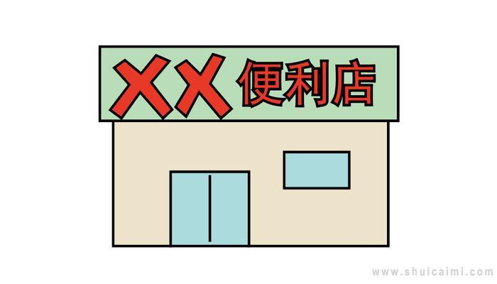 ​便利店简笔画怎么画 ​便利店简笔画步骤