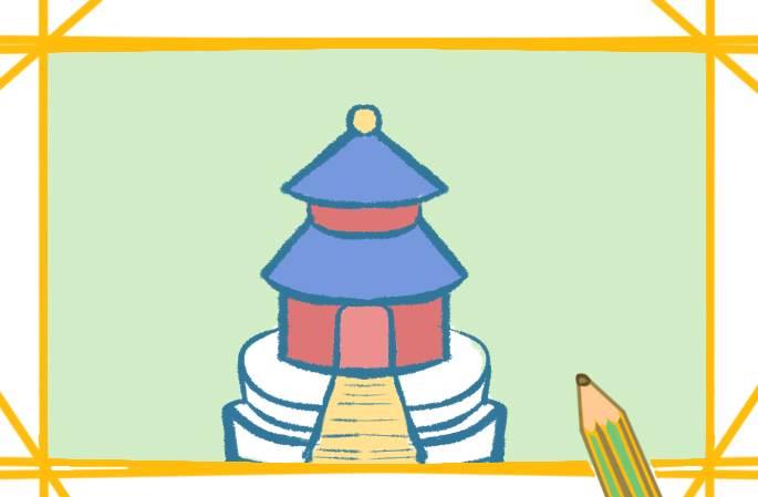 天坛简笔画 天坛简笔画带颜色