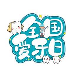 爱牙日简笔画图片 爱牙日绘画简单又漂亮