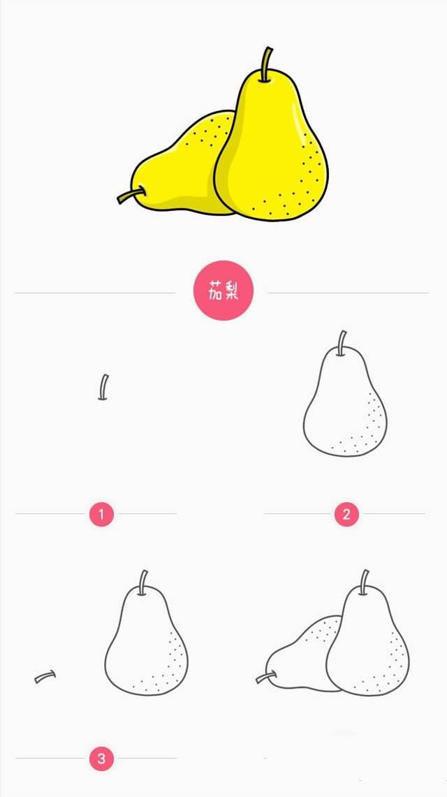 梨简笔画 梨简笔画怎么画