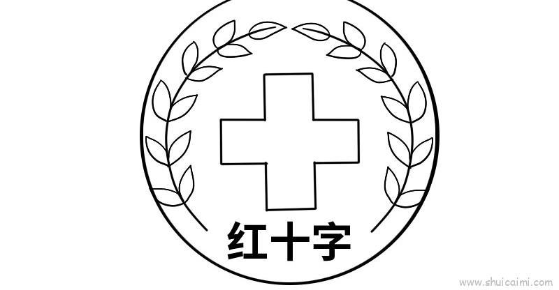红十字儿童画怎么画 红十字简笔画图片大全