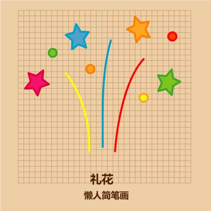 春节的烟花怎么画简笔画 过年的烟花怎么画简笔画