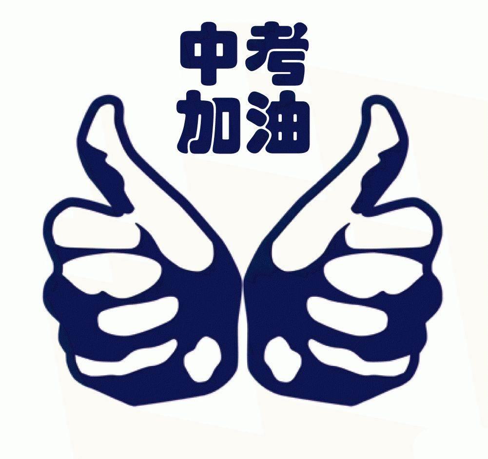 中考加油的简笔画图片 中考加油简笔画图片可爱