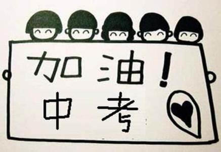 中考加油励志简笔画图片 中考加油励志的图片