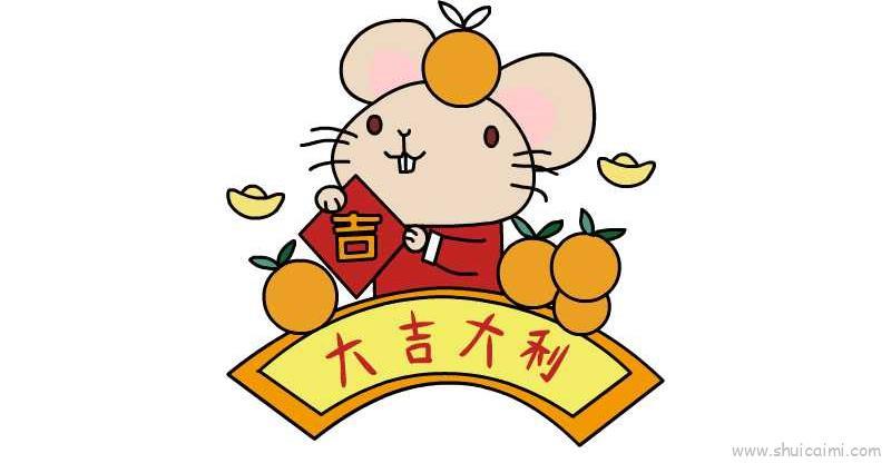 鼠年大吉大利教程儿童画怎么画 鼠年大吉大利教程简笔画图片