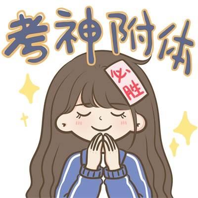 逢考必过简笔画图片 逢考必过简笔画