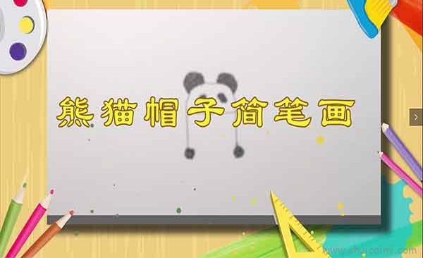 熊猫帽子儿童画怎么画 熊猫帽子简笔画图片大全