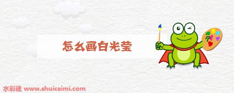白光莹怎么画 白光莹简笔画步骤